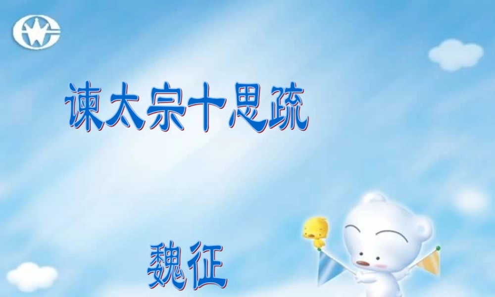 新课标高一语文谏太宗十思疏 魏征 课件