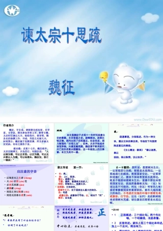 新课标高一语文谏太宗十思疏 魏征 课件