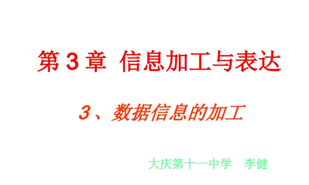 数据信息的加工