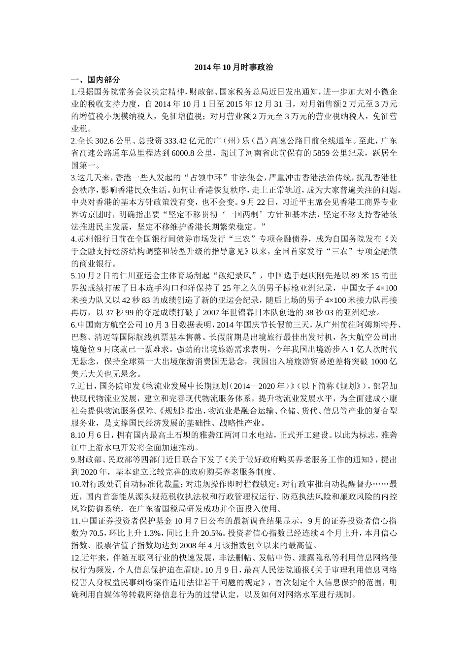 2014年10月时事政治汇总_第1页