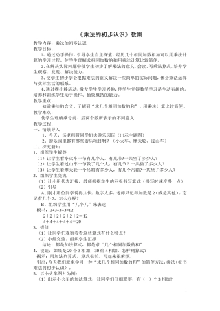 人教版二年级上册数学《乘法的初步认识》教案