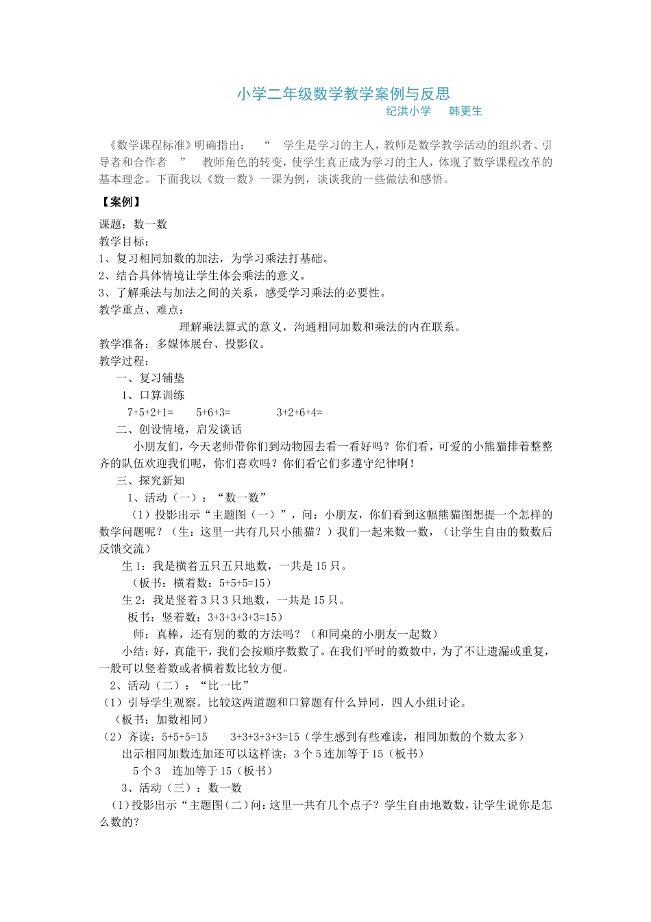 小学二年级数学教学案例与反思(1)_第1页
