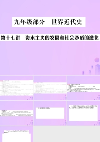 九年级部分 世界近代史 第十七讲 资本主义的发展和社会矛盾的激化课件