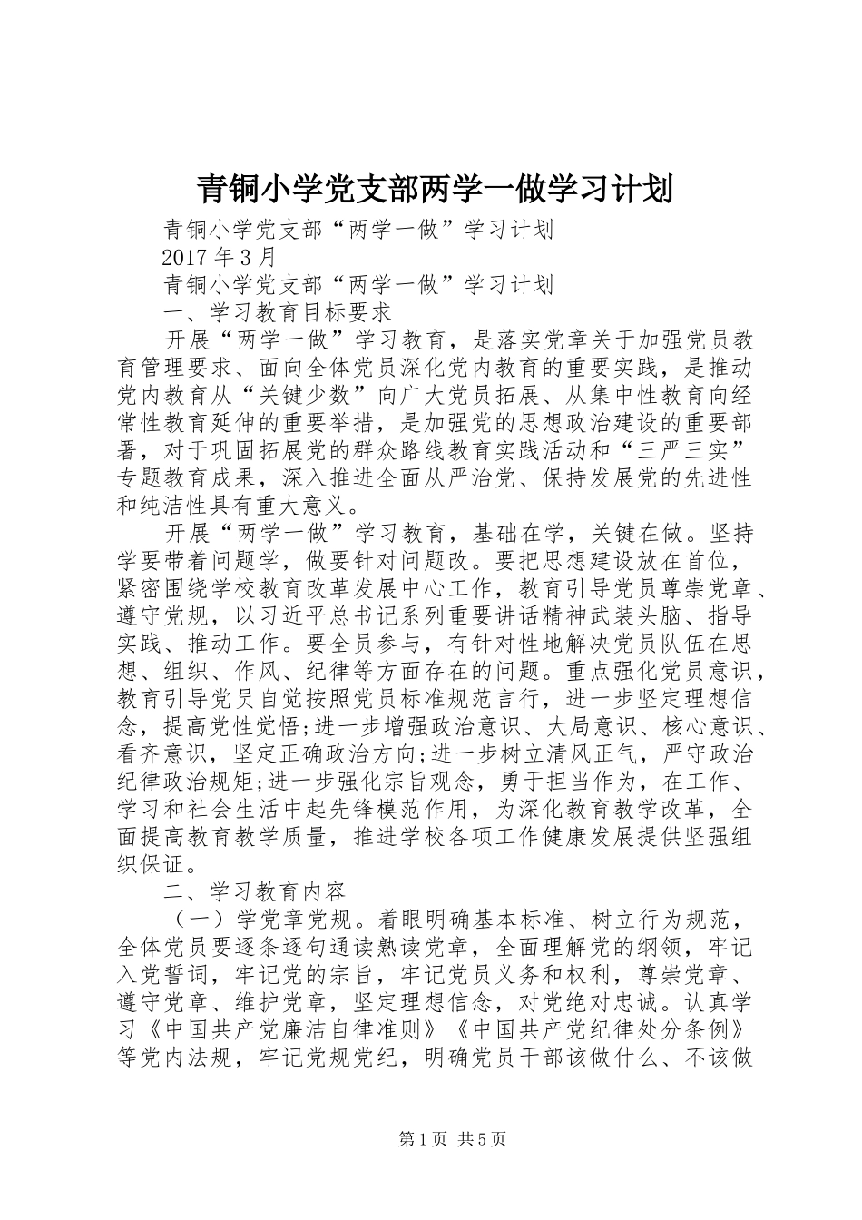 青铜小学党支部两学一做学习计划_第1页