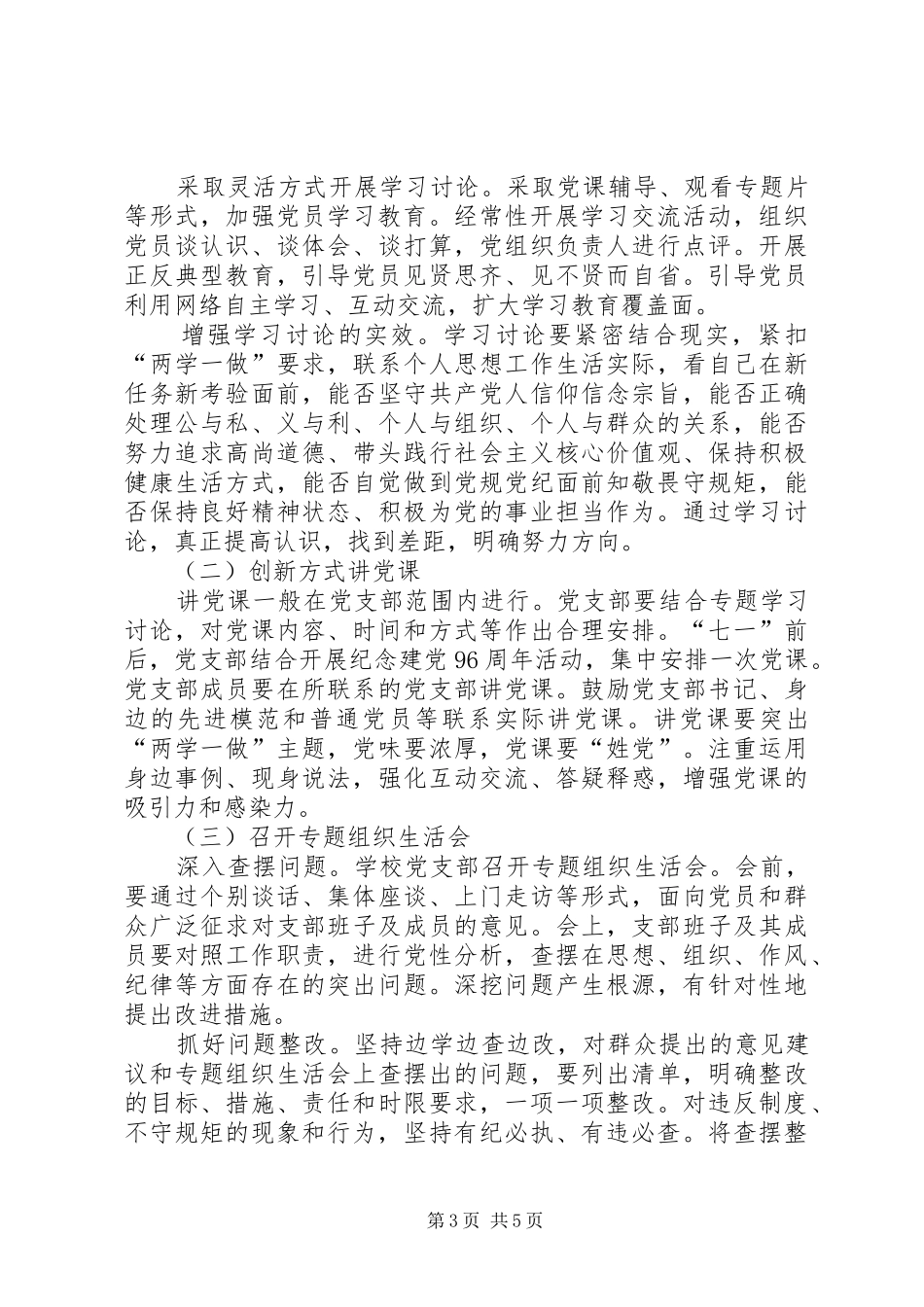 青铜小学党支部两学一做学习计划_第3页