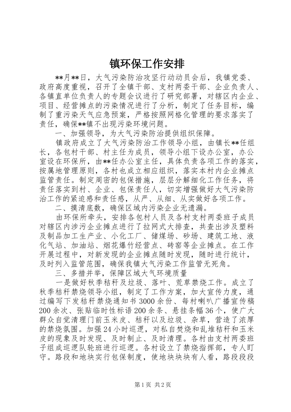 镇环保工作安排_第1页