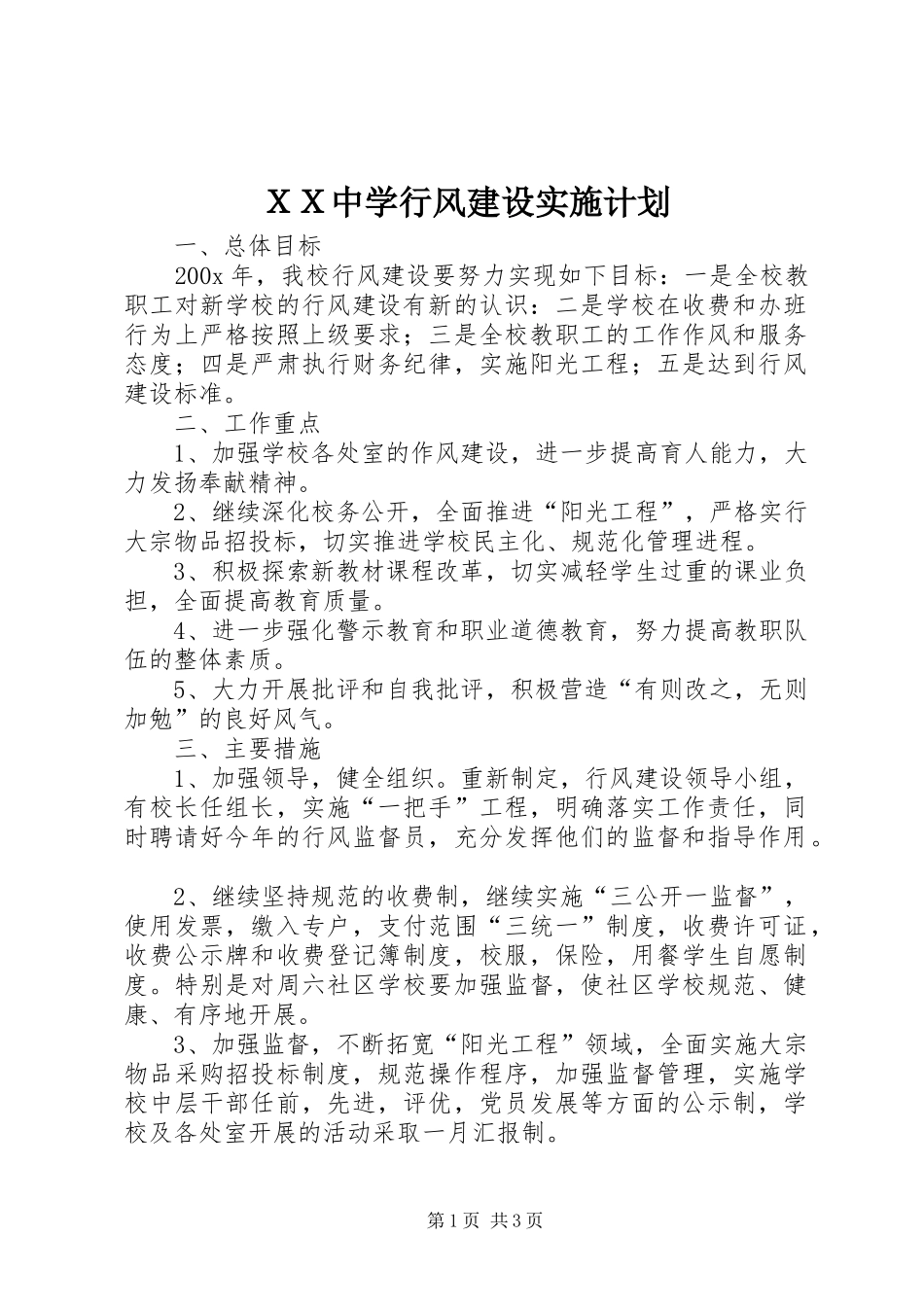 ＸＸ中学行风建设实施计划_第1页