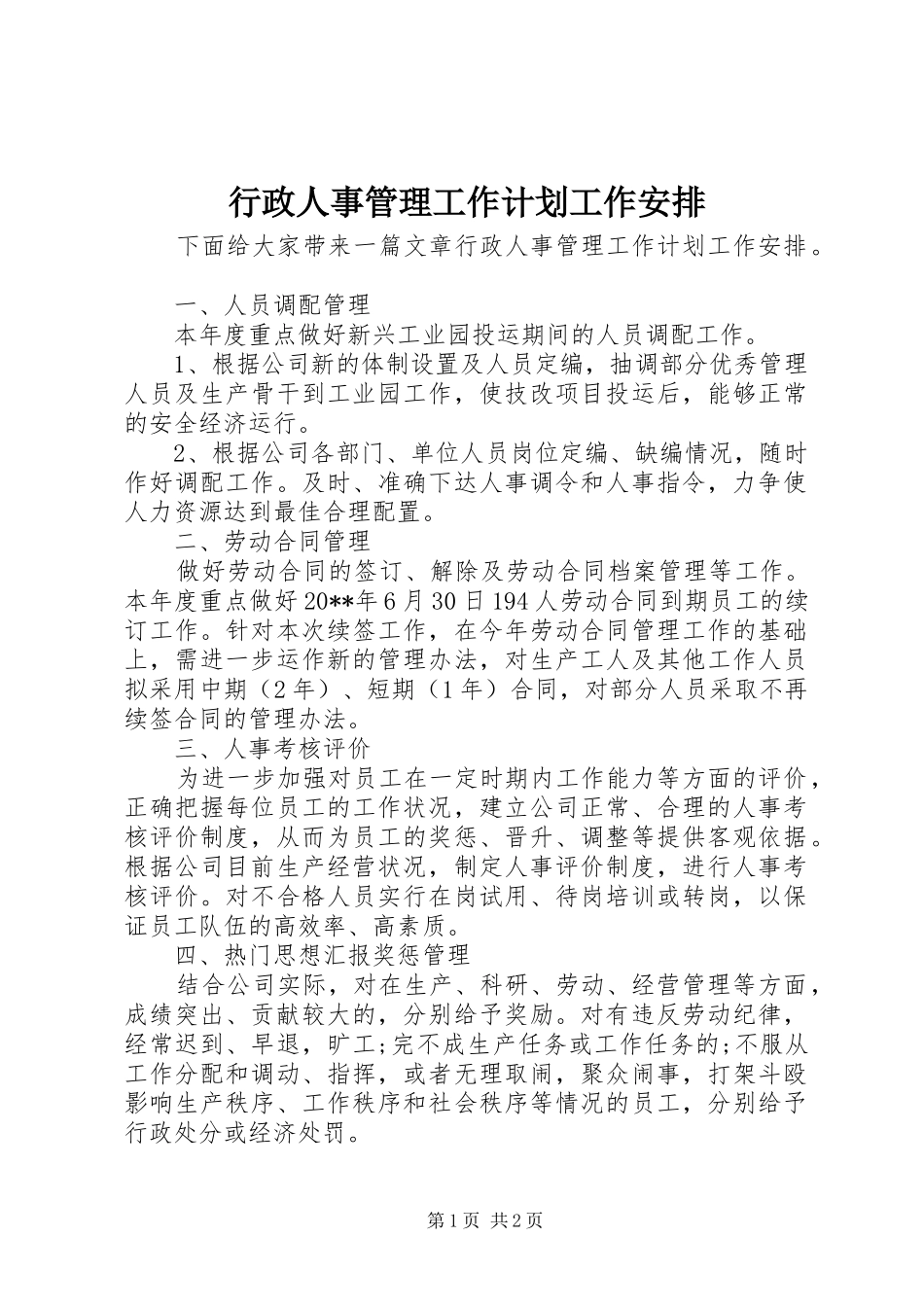 行政人事管理工作计划工作安排_第1页