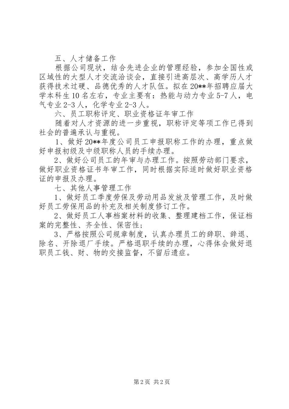 行政人事管理工作计划工作安排_第2页