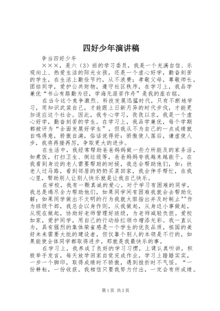 四好少年演讲稿