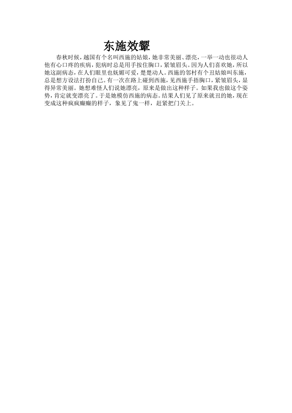 东施效颦 (2)_第1页