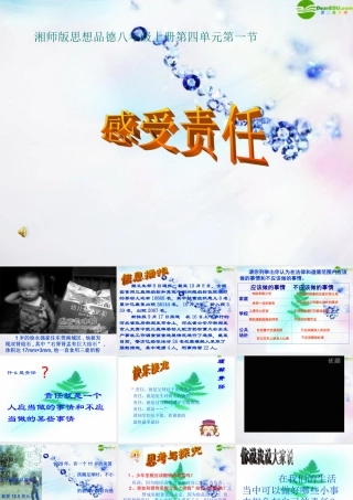 八年级政治上册 第四单元第一节(感受责任)课件 湘师版 课件