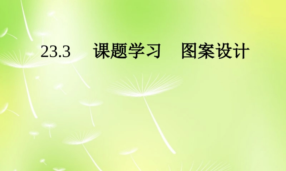九年级数学上册 233 课题学习 图案设计课件 (新版)新人教版 课件