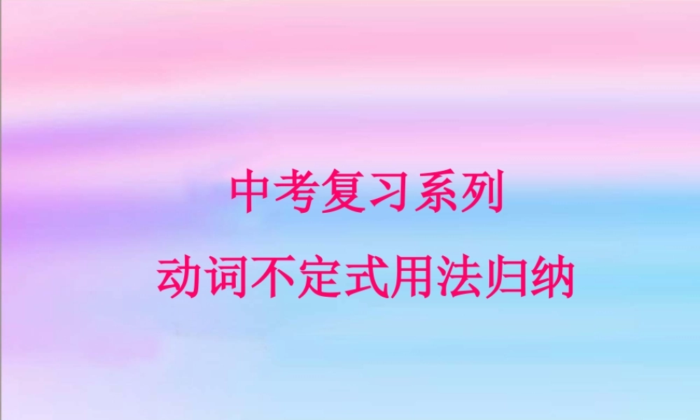 中考复习——动词不定式课件1
