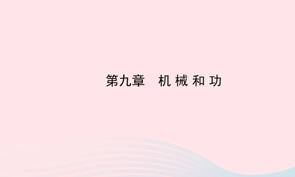八年级物理下册 第九章 机械和功课件 (新版)北师大版 课件