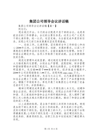 集团公司领导会议讲话稿