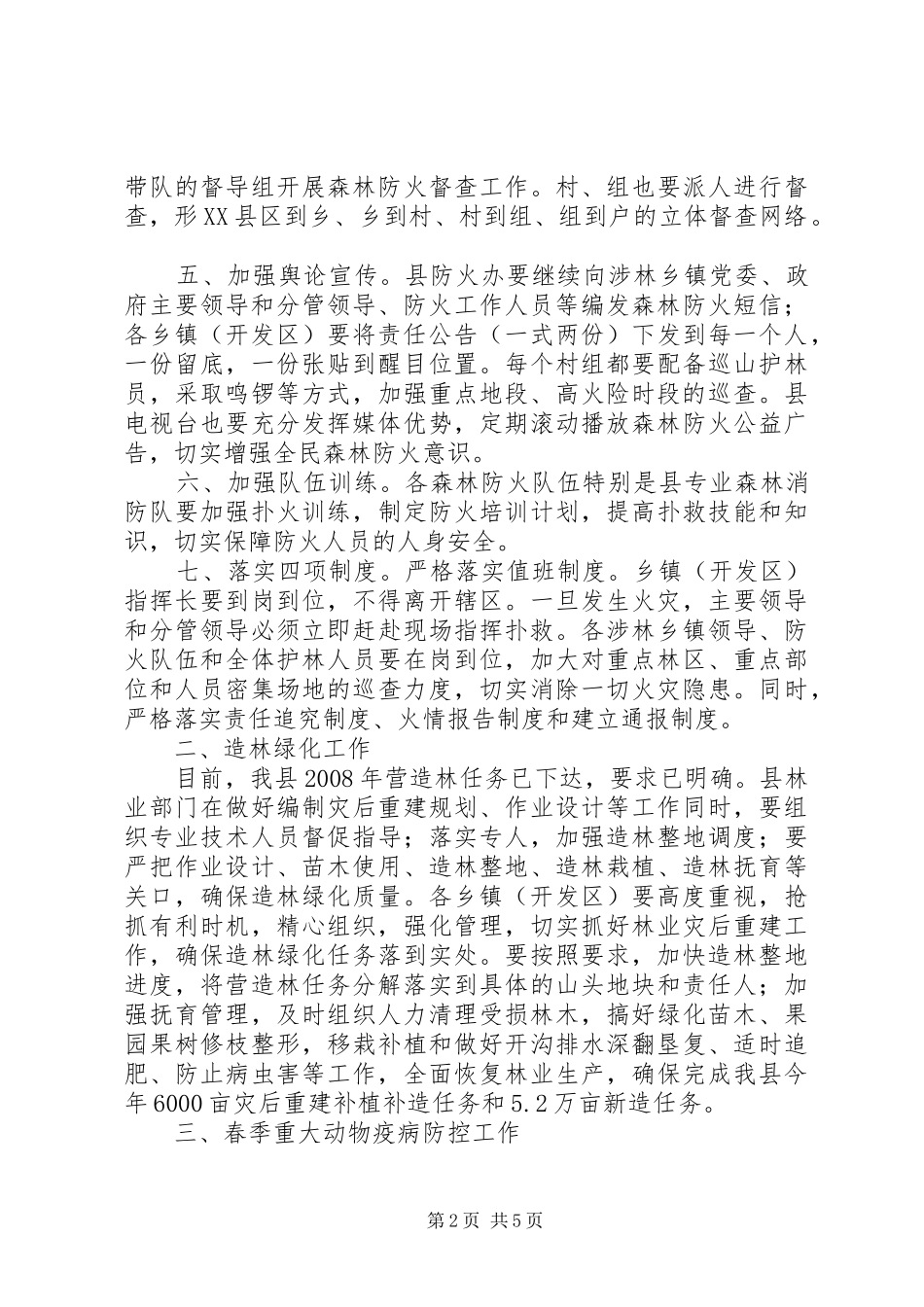 森林防火和春季动物疫病防控工作会议讲话_第2页