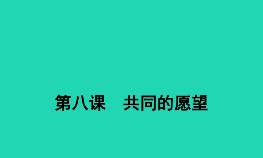八年级政治下册 第三单元 在同一片土地上 8 共同的愿望课件 教科版 课件