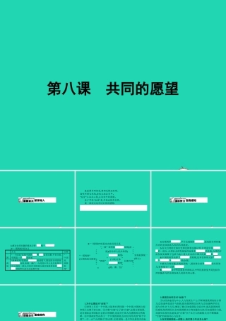 八年级政治下册 第三单元 在同一片土地上 8 共同的愿望课件 教科版 课件