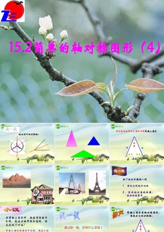 八年级数学上册 15.2简单的轴对称图形(四)课件 冀教版 课件