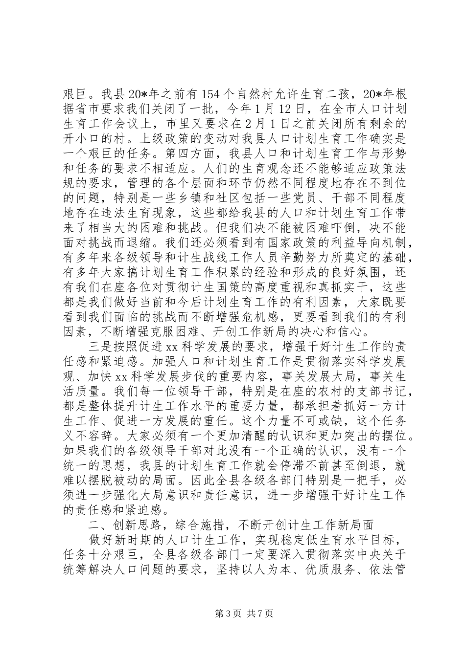 计划生育主持工作大会讲话_第3页