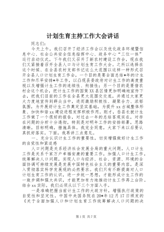 计划生育主持工作大会讲话