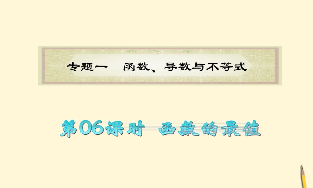 广东省高考数学二轮专题复习 专题1  第06课时  函数的最值课件 理 新人教版 课件