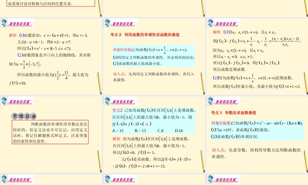 广东省高考数学二轮专题复习 专题1  第06课时  函数的最值课件 理 新人教版 课件