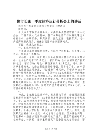 倪市长在一季度经济运行分析会上的讲话