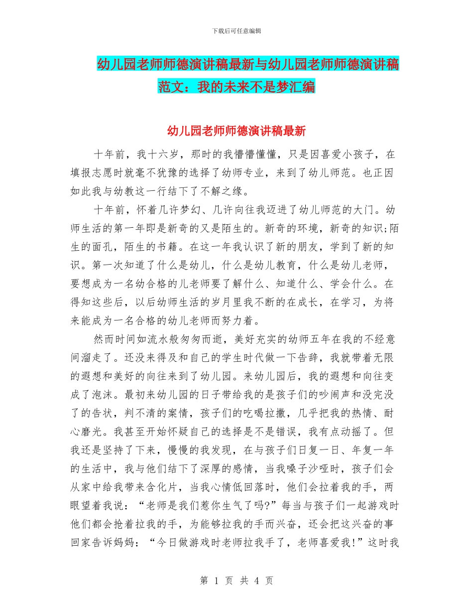 幼儿园教师师德演讲稿最新与幼儿园教师师德演讲稿范文：我的未来不是梦汇编_第1页