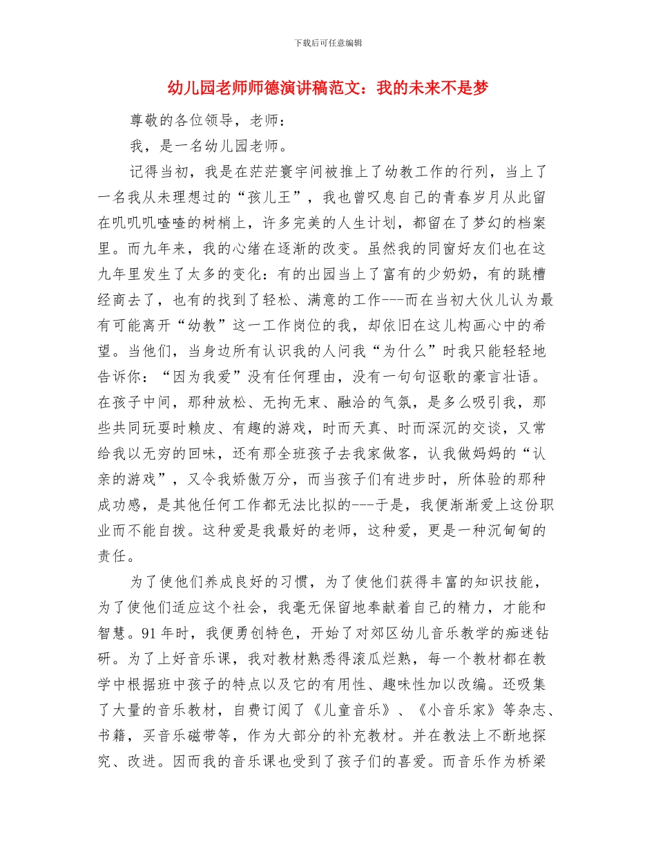 幼儿园教师师德演讲稿最新与幼儿园教师师德演讲稿范文：我的未来不是梦汇编_第3页