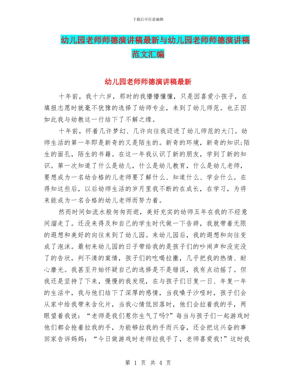 幼儿园教师师德演讲稿最新与幼儿园教师师德演讲稿范文汇编_第1页