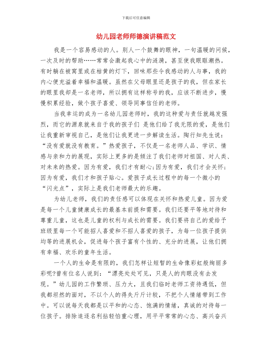 幼儿园教师师德演讲稿最新与幼儿园教师师德演讲稿范文汇编_第3页