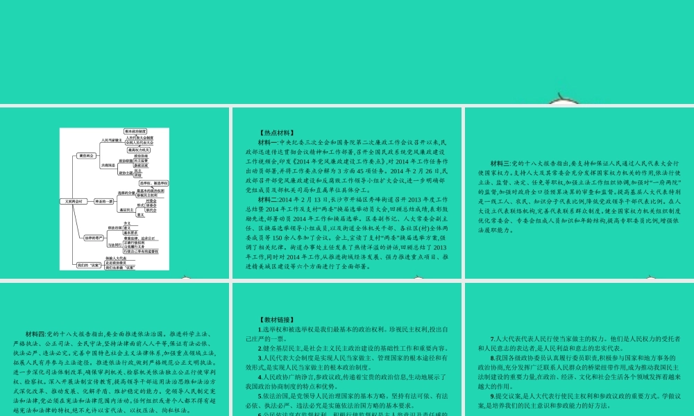 九年级政治全册 第四单元 又到两会时单元整合课件 教科版 课件