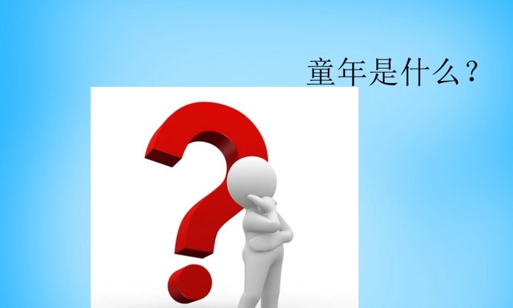 初级八年级语文下册 5(我的童年)课件 (新版)新人教版 课件