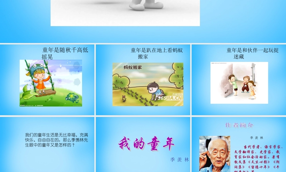 初级八年级语文下册 5(我的童年)课件 (新版)新人教版 课件