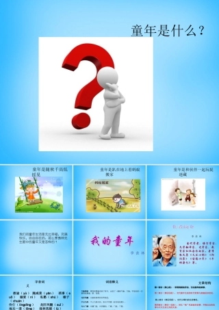 初级八年级语文下册 5(我的童年)课件 (新版)新人教版 课件