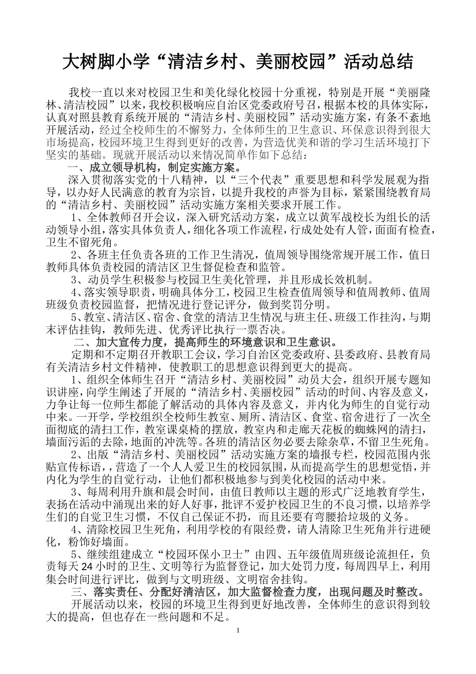 大树脚小学清洁乡村、美丽校园活动总结3_第1页