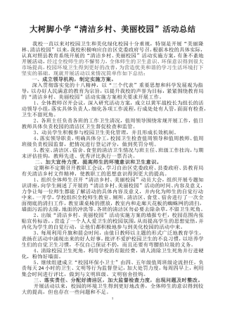大树脚小学清洁乡村、美丽校园活动总结3