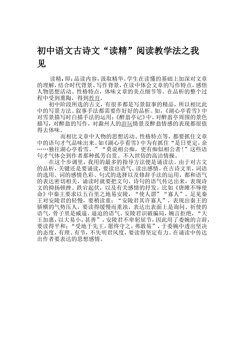 初中语文古诗文'精读”阅读教学法之我见_第1页