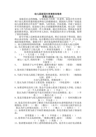 家园共育调查问卷表