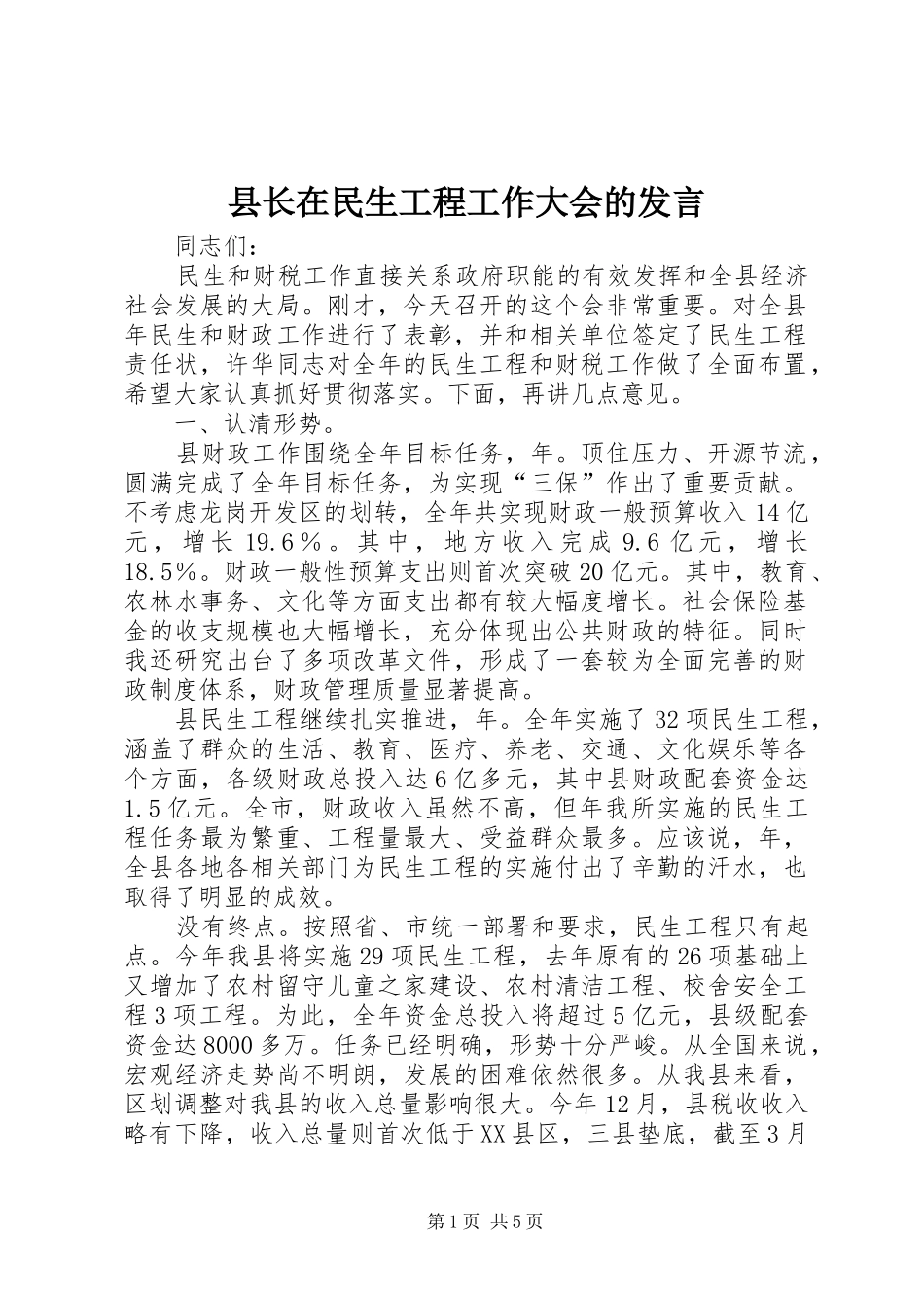 县长在民生工程工作大会的发言_第1页