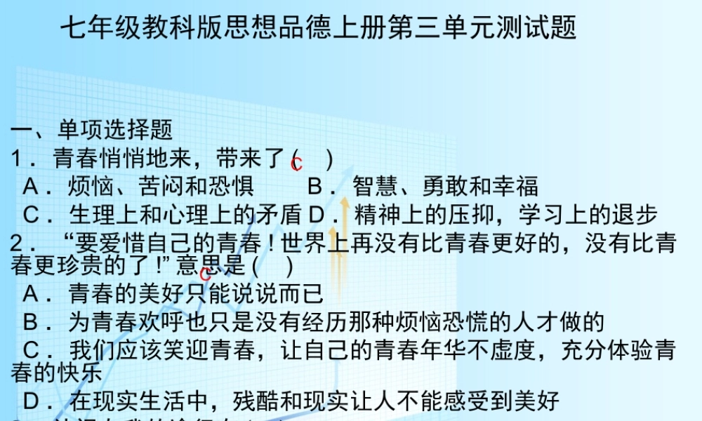 七年级教科版思想品德上册第三单元测试题