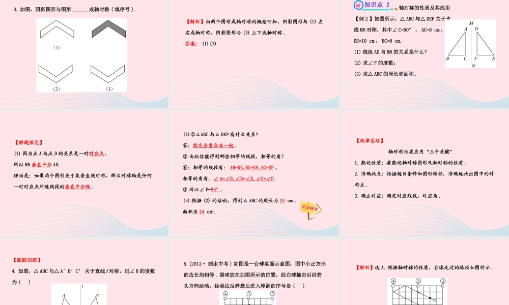 七年级数学下册 第5章 轴对称与旋转 5.1 轴对称 5.1.2轴对称变换习题课件 (新版)湘教版 课件