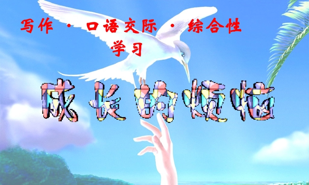 成长的烦恼课件制作