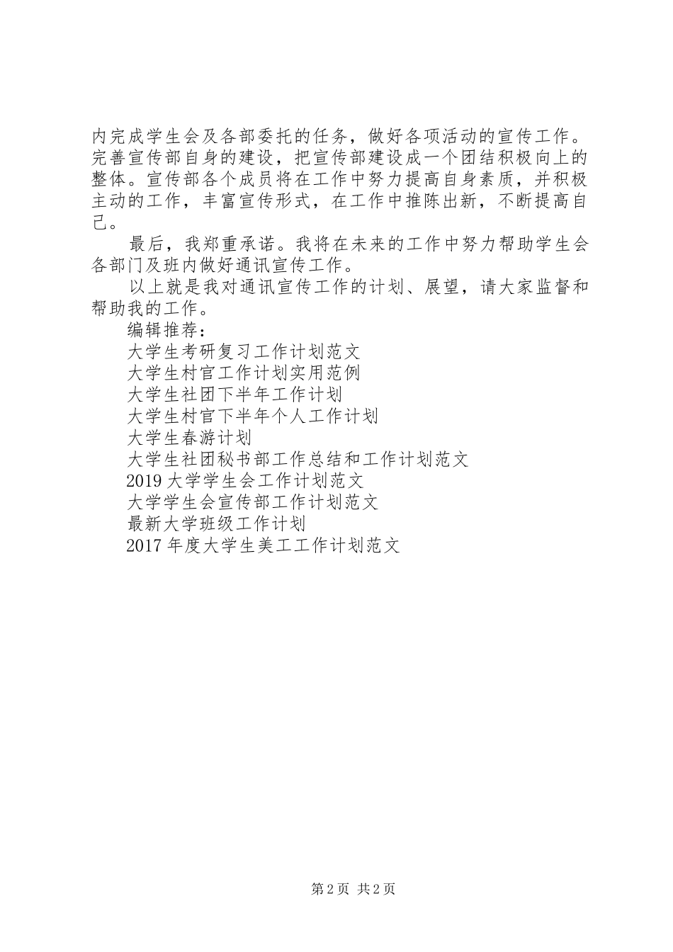 大学通讯委员工作计划范文_第2页