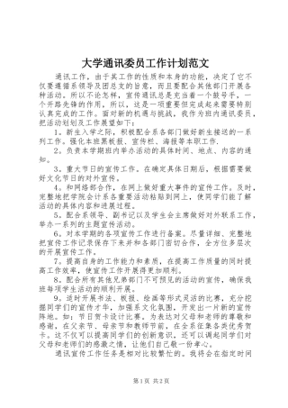 大学通讯委员工作计划范文