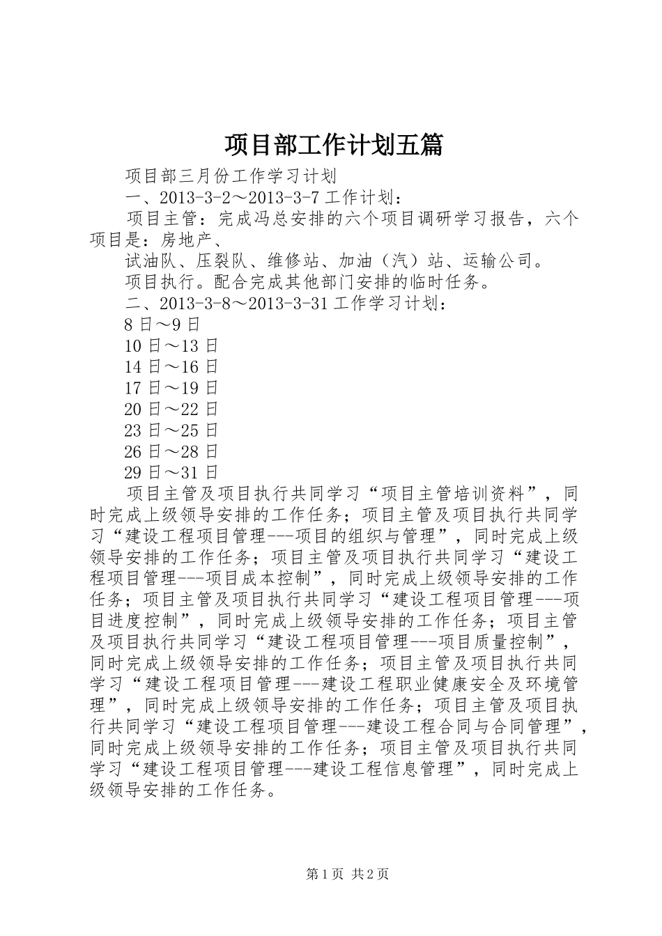 项目部工作计划五篇_第1页