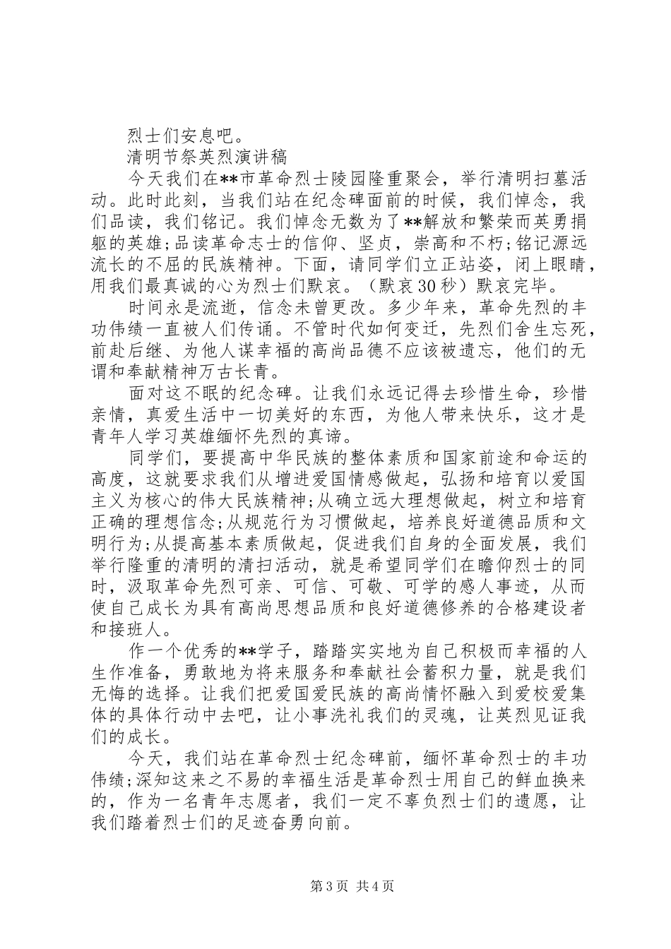 清明节大会发言稿_第3页