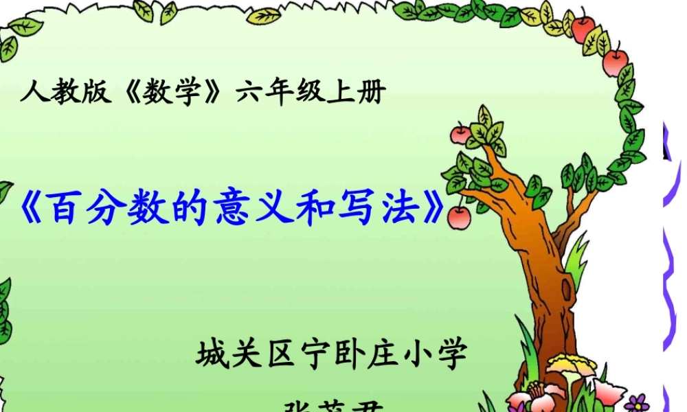 百分数的认识(zhang123)